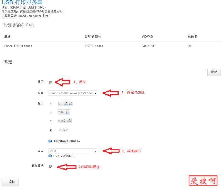 路由器openWrt固件使用USB打印机设置电脑添加网络USB打印机方法