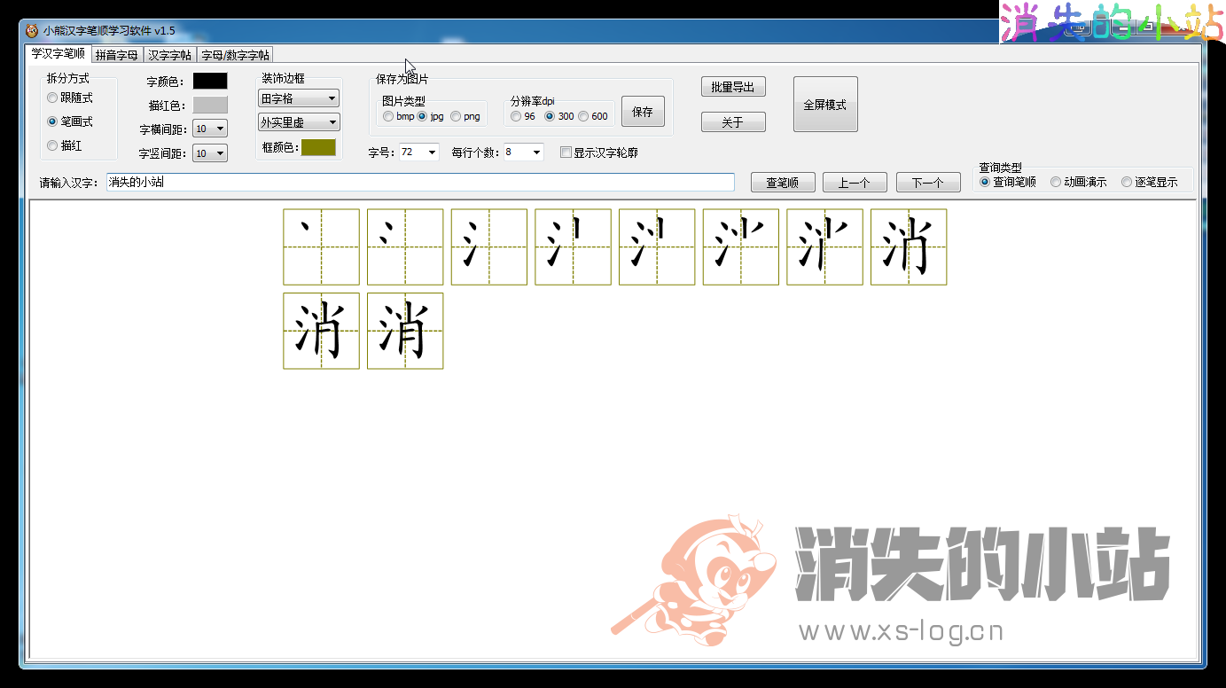 小熊汉字笔顺学习软件，查询汉字笔顺、学拼音、制作汉字英文字母数字字贴