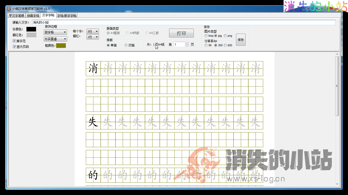 小熊汉字笔顺学习软件，查询汉字笔顺、学拼音、制作汉字英文字母数字字贴